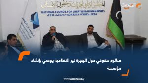 صالون حقوقي حول الهجرة غير النظامية يوصي بإنشاء مؤسسة لإدارة ملف الهجرة