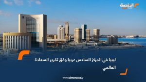 ليبيا في المركز السادس عربيا وفق تقرير السعادة العالمي
