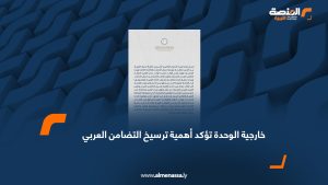 خارجية الوحدة تؤكد أهمية ترسيخ التضامن العربي