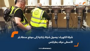 شركة الكهرباء: وصول شركة يابانية إلى موقع محطة بئر الأسطى ميلاد بطرابلس