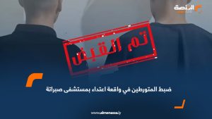 ضبط المتورطين في واقعة اعتداء بمستشفى صبراتة