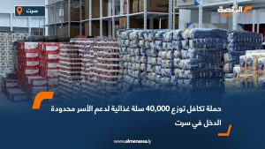 حملة "تكافل" توزع 40,000 سلة غذائية لدعم الأسر محدودة الدخل في سرت