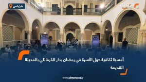 أمسية ثقافية حول الأسرة في رمضان بدار القرمانلي بالمدينة القديمة