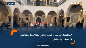 "مخلفات الحروب.. الخطر الخفي بيننا" حوارية تناقش التحديات والمخاطر