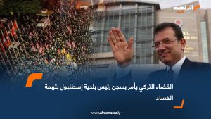 القضاء التركي يأمر بسجن رئيس بلدية إسطنبول بتهمة الفساد