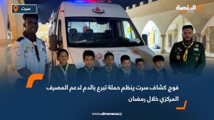 فوج كشاف سرت ينظم حملة تبرع بالدم لدعم المصرف المركزي خلال رمضان