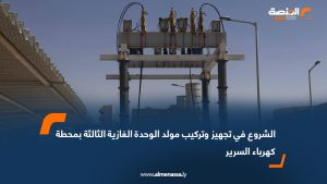 الشروع في تجهيز وتركيب مولد الوحدة الغازية الثالثة بمحطة كهرباء السرير