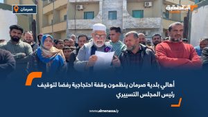 أهالي بلدية صرمان ينظمون وقفة احتجاجية رفضا لتوقيف رئيس المجلس التسييري