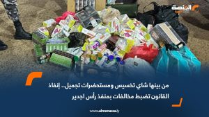 من بينها شاي تخسيس ومستحضرات تجميل.. إنفاذ القانون تضبط مخالفات بمنفذ رأس اجدير