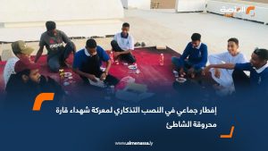 إفطار جماعي في النصب التذكاري لمعركة شهداء قارة محروقة الشاطئ