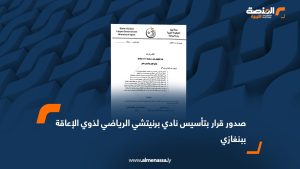 صدور قرار بتأسيس نادي برنيتشي الرياضي لذوي الإعاقة ببنغازي