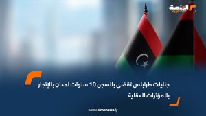 جنايات طرابلس تقضي بالسجن 10 سنوات لمدان بالإتجار بالمؤثرات العقلية