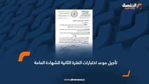 تأجيل موعد اختبارات الفترة الثانية للشهادة العامة