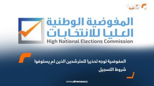 المفوضية توجه تحذيرا للمترشحين الذين لم يستوفوا شروط التسجيل