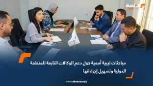 مباحثات ليبية أممية حول دعم الوكالات التابعة للمنظمة الدولية وتسهيل إجراءاتها