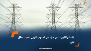 انقطاع الكهرباء عن أجزاء من الجنوب الليبي بسبب عطل فني