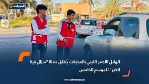 الهلال الأحمر الليبي بالعجيلات يُطلق حملة مازال فينا الخير للموسم الخامس