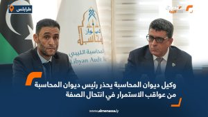 وكيل ديوان المحاسبة يحذر رئيس ديوان المحاسبة من عواقب الاستمرار في انتحال الصفة