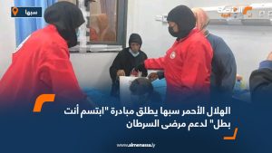 الهلال الأحمر سبها يطلق مبادرة "ابتسم أنت بطل" لدعم مرضى السرطان