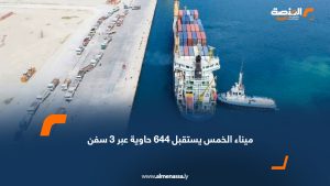 ميناء الخمس يستقبل 644 حاوية عبر 3 سفن