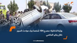 وزارة الداخلية: مصرع 184 شخصا جراء حوادث المرور خلال يناير الماضي