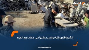الشرطة الكهربائية تواصل حملاتها على محلات بيع الخردة