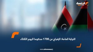 النيابة العامة: الإفراج عن 1795 محكوما اليوم الثلاثاء