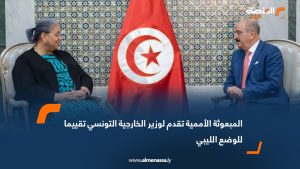 المبعوثة الأممية تقدم لوزير الخارجية التونسي تقييما للوضع الليبي
