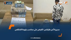 مديرية أمن طرابلس: القبض على محاسب بتهمة الاختلاس