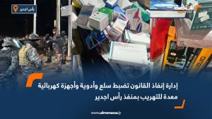 إدارة إنفاذ القانون تضبط سلع وأدوية وأجهزة كهربائية معدة للتهريب بمنفذ رأس اجدير