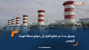 وصول عددا من قطاع الغيار إلى موقع محطة كهرباء الرويس