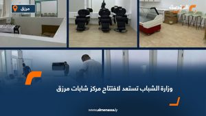وزارة الشباب تستعد لافتتاح مركز شابات مرزق