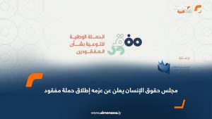 مجلس حقوق الإنسان يعلن عن عزمه إطلاق حملة مفقود