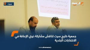 جمعية خليج سرت تناقش مشاركة ذوي الإعاقة في الانتخابات البلدية