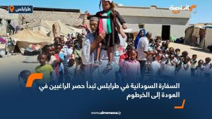 السفارة السودانية في طرابلس تبدأ حصر الراغبين في العودة إلى الخرطوم
