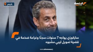 ساركوزي يواجه 7 سنوات سجنًا وغرامة ضخمة في قضية تمويل ليبي مشبوه