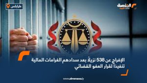 الإفراج عن 538 نزيلاً بعد سدادهم الغرامات المالية تنفيذاً لقرار العفو القضائي