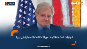 Washington and UN express concern over arbitrary arrests in Libya