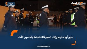 مرور أبو سليم يؤكد ضرورة الانضباط وتحسين الأداء