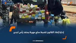 إدارة إنفاذ القانون تضبط سلع مهربة بمنفذ رأس اجدير