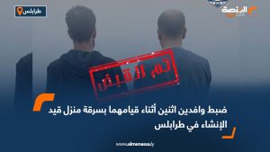 ضبط وافدين اثنين أثناء قيامهما بسرقة منزل قيد الإنشاء في طرابلس