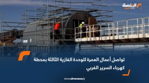 تواصل أعمال العمرة للوحدة الغازية الثالثة بمحطة كهرباء السرير الغربي