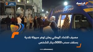 مصرف الاتحاد الوطني يعلن توفر سيولة نقدية بسقف سحب 5000 دينار للشخص