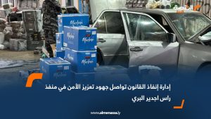 إدارة إنفاذ القانون تواصل جهود تعزيز الأمن في منفذ رأس اجدير البري