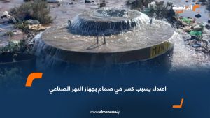 اعتداء يسبب كسر في صمام بجهاز النهر الصناعي