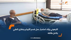 الترهوني يؤكد استمرار عمل قسم الأورام ببنغازي الطبي بكامل طاقته
