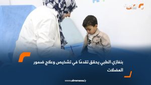 بنغازي الطبي يحقق تقدمًا في تشخيص وعلاج ضمور العضلات