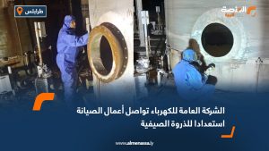 الشركة العامة للكهرباء تواصل أعمال الصيانة استعدادا للذروة الصيفية