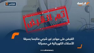 القبض على مهاجر غير شرعي متلبسا بسرقة الأسلاك الكهربائية في مصراتة