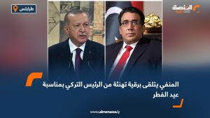 المنفي يتلقى برقية تهنئة من الرئيس التركي بمناسبة عيد الفطر